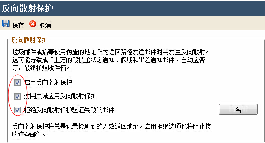 U-Mail邮件系统反向散射保护