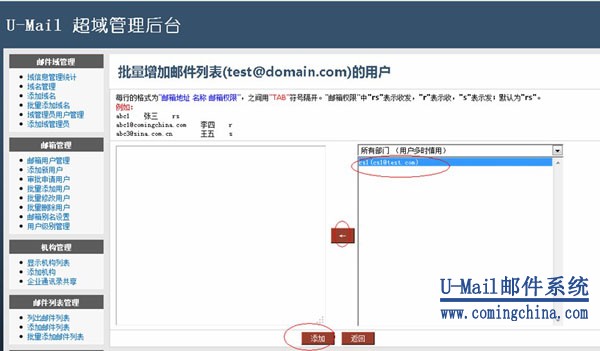 U-Mail邮件服务器批量添加邮件列表用户