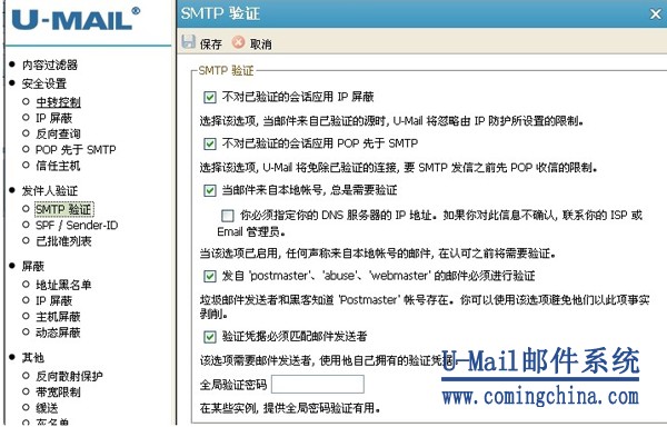 U-Mail邮件服务器SMTP验证功能
